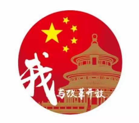 改革开放 让全世界仰望的中国---东康中学李亚婷