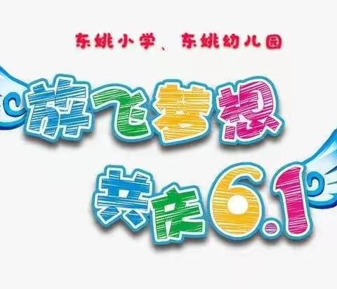 “快乐成长•放飞梦想”东姚小学、东姚幼儿园庆六一文艺汇演