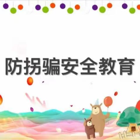 【“三抓三促”行动进行时】防拐防骗 为爱护航——在水一方幼儿园防拐防骗演练活动结束啦