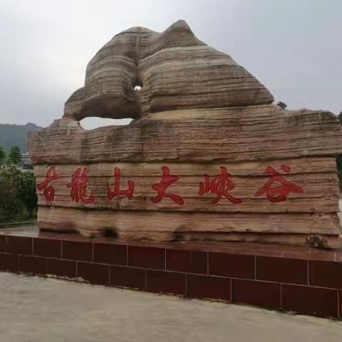 2017年3月27日古龙山峡谷游