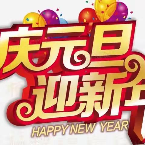 庆元旦，迎新年——郎君镇中心幼儿园中一班2022年元旦联欢活动