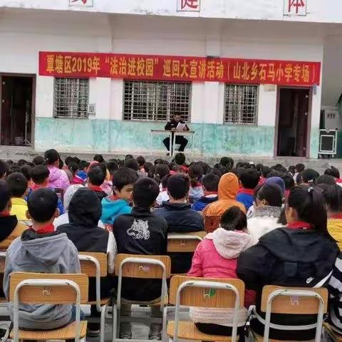 与法同行，成长有保障——记石马小学进行全面宣讲、全面排查、全面整治活动，构建法制、和谐校园！