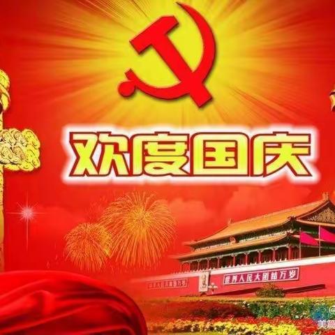 东成镇中心学校2022年国庆假期致家长的一封信