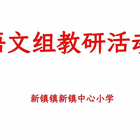 新镇中心小学语文组活动记录