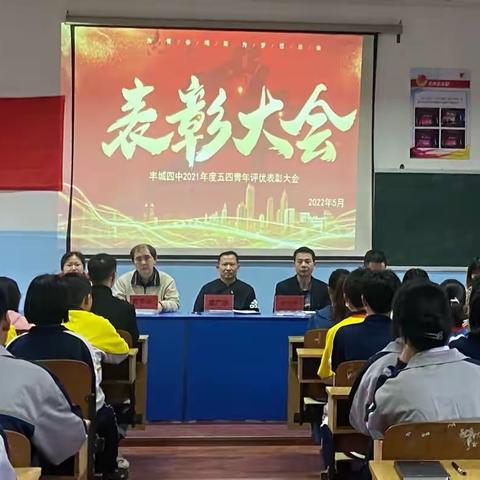 丰城四中2021年度五四青年评优表彰大会