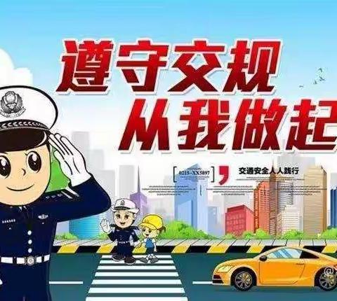 文明交通，安全出行——土基镇中心小学上下学交通安全倡议书