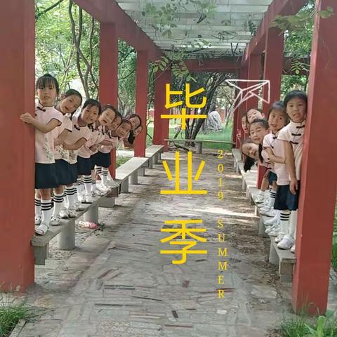 【毕业季】三年的幼儿园生活很短暂，这里有你们太多的第一次和数不清的第一步!三年来，你们长大了，进步了……