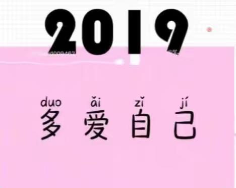 【2019好好爱自己】