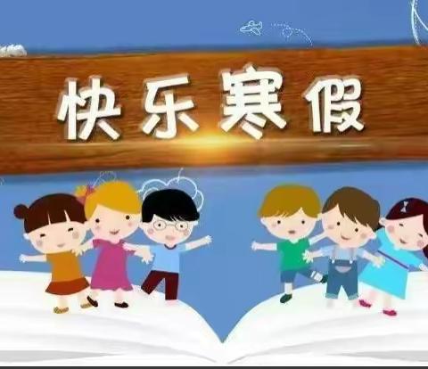 快乐寒假，健康成长——东街小学四（4）班原子扬寒假生活精彩剪影