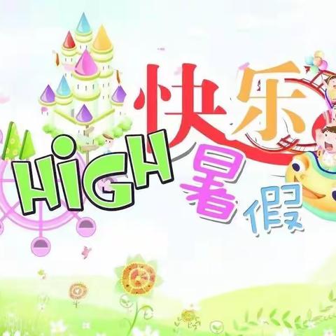 丰富多彩的暑假生活