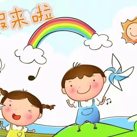 缤纷暑假 快乐成长