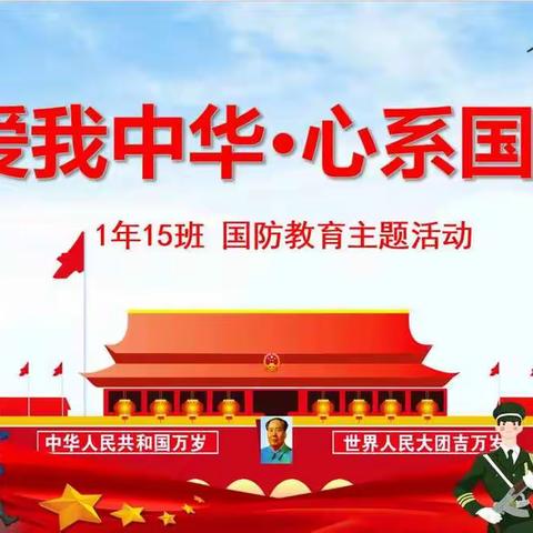 红领巾家长志愿团进课堂——明德小学一年十五班国防教育主题活动