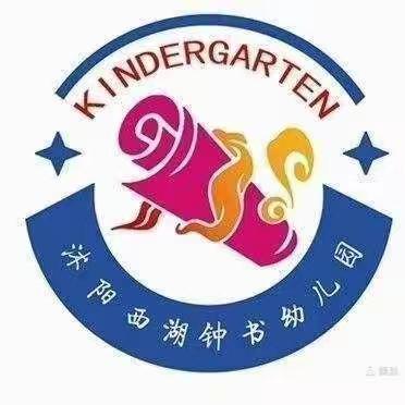 西湖钟书幼儿园小蒙二班第13周精彩分享