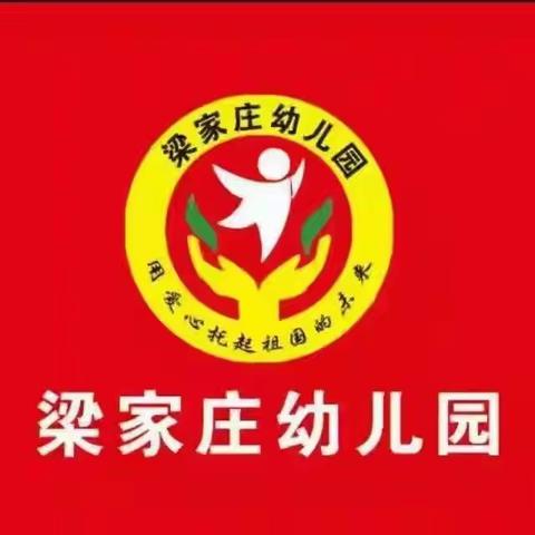 梁家庄幼儿园感恩、传承红色基因，庆祝建党一百周年！“六一”红色主题文艺晚会邀请函