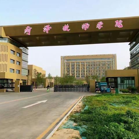 青春不息，技能扬帆——欢迎报菏泽技师学院！