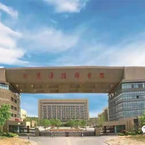 菏泽技师学院2023年招生报名