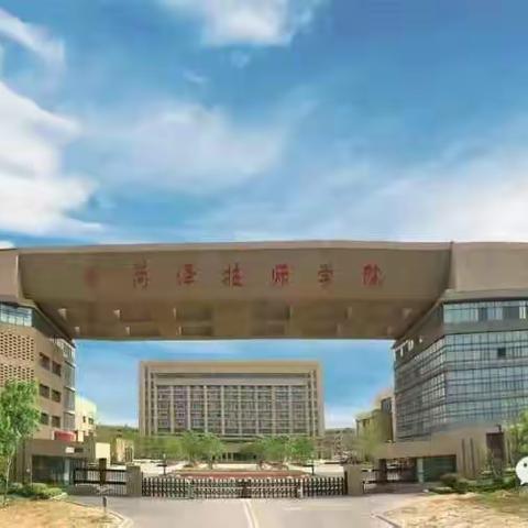 菏泽技师学院2022年招生简章——招生报名：15963026928