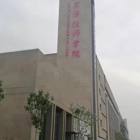 菏泽技师学院招生报名网上批次五中专第一次补录，也是最后一次网上录取的机会！
