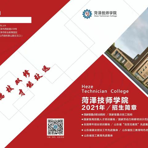 菏泽技师学院2021年招生简章