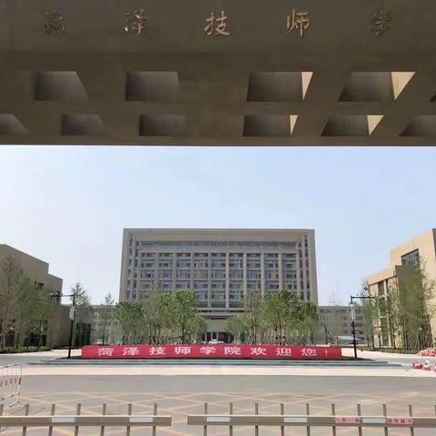 菏泽技师学院2021招生报名火爆！！！