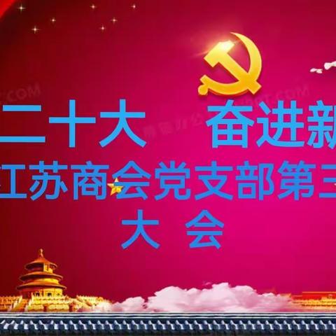 喜庆二十大  奋进新征程———  赣州市江苏商会党支部换届选举大会