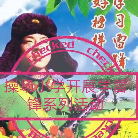 “弘扬雷锋精神，争做文明学生”——操场小学开展2022年学雷锋活动 2022-03-07