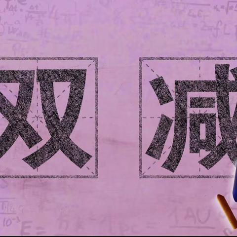 疫情之下，隔屏不隔爱——万华中学助力“双减”