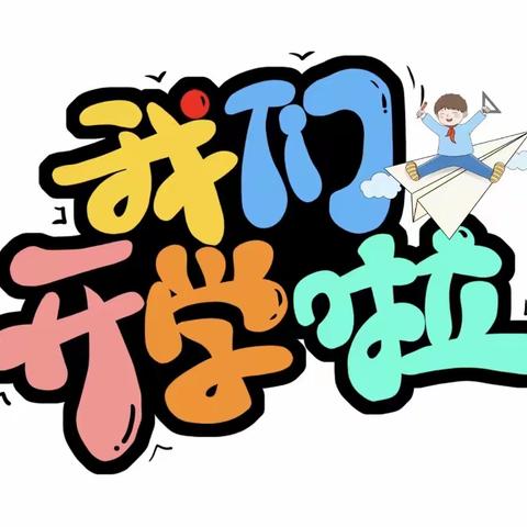 春风如约至 静待学子归｜永坪镇第二小学2023年春季开学报到须知