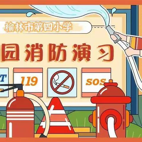 关注消防始于心 构筑平安践于行——榆林市第四小学消防紧急疏散演练暨消防安全知识培训