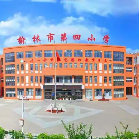 勤耕笃行再出发  戳力同心启新程——榆林市第四小学2022秋季开学工作大会暨意识形态工作部署会议