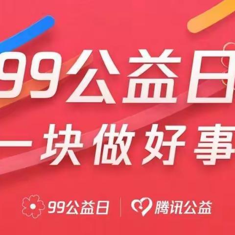 积小善，成大爱，99公益日，一起做好事