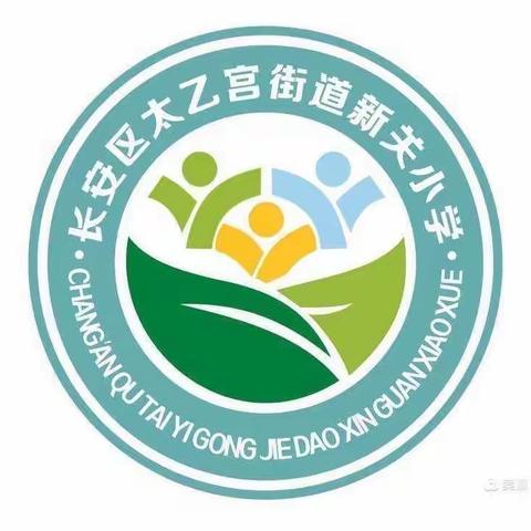 以课促进步、以研促成长--太乙宫街道新关小学2022-2023学年第一学期（语文、英语组）赛教活动纪实