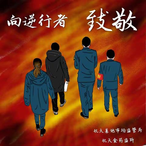 【航天基地市场监管局】保障民生，砥砺前行