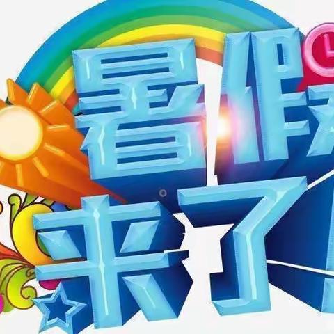 快乐暑假 安全无“假”——李营五里屯小学暑假安全温馨提示