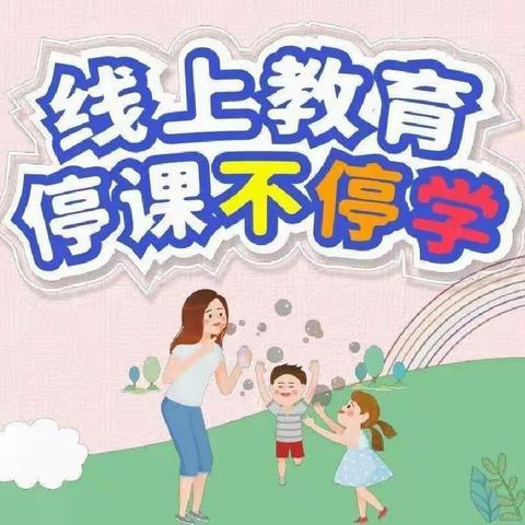 线上教学齐奋进，共“课”时艰向未来——李营五里屯小学线上教学进行中