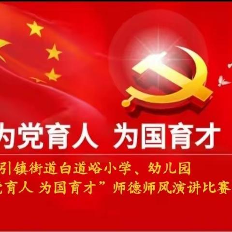 为党育人 为国育才---引镇街道白道峪小学、幼儿园师德师风演讲活动纪实