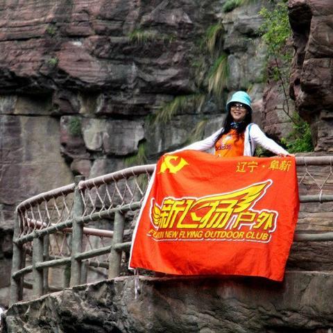 新飞扬户外俱乐部南太行～红石峡～郭亮-王莽岭-八里沟-九莲山-云台山10月2日～10月7日5晚6天