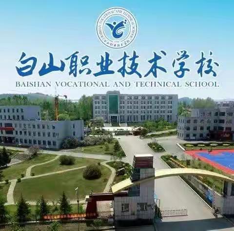 白山职业技术学校升旗仪式暨品端午文化，绽放青春光华