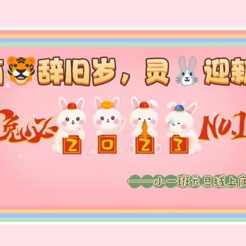 “萌🐯辞旧岁，灵🐰迎新年”，——小一班2023元旦线上庆祝活动