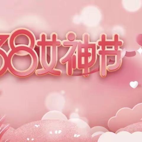 “悠悠感恩心 暖暖女神节”宝贝幼儿园中一班亲子活动