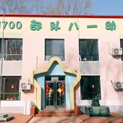 停课不停学   幼小衔接  为入小学准备起来——31700部队八一幼儿园