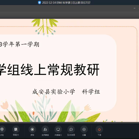 “教与研携手 学与思并肩	”——成安县实验小学科学组教研活动。