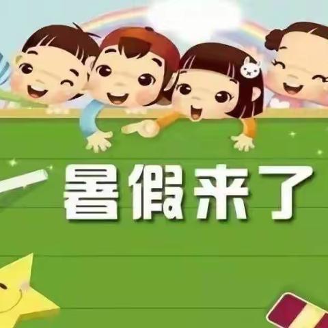 郝庄幼儿园暑假放假通知及温馨提示