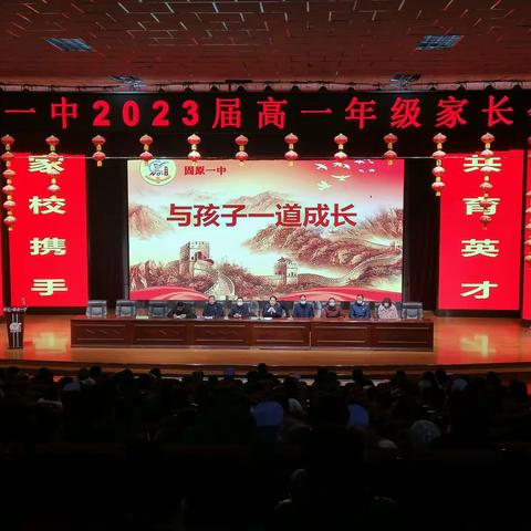 与孩子一道成长﻿﻿——，固原一中2020级，高一年级家长会