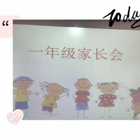 成长是世间最美的事～夏金小学一年级学生家长会