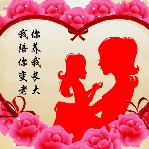 “感恩母亲 与爱同行” 二年五班母亲节感恩教育活动