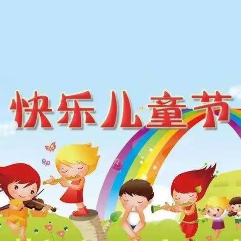 “童年  童真  童趣  童心 ”二实验小学净月分校四年五班“六•一”儿童节主题活动