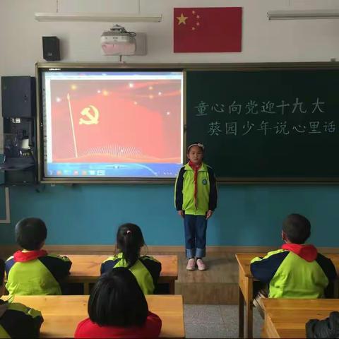 童心向党迎十九大 葵园少年说心里话 光华小学一二年级组主题队会系列活动