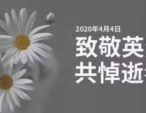 2017级14班    深切哀悼抗击新冠肺炎疫情斗争牺牲烈士和逝者！让我们致敬英雄，缅怀逝者，努力前行！