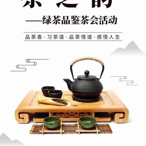 绿茶品鉴会